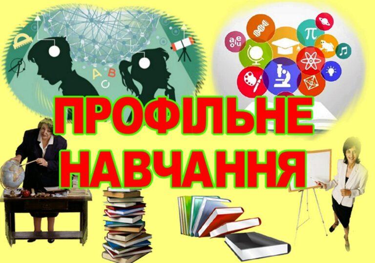 ПРОФІЛЬНЕ НАВЧАННЯ: ЯК ПІДГОТУВАТИСЯ ДО МАЙБУТНЬОЇ ПРОФЕСІЇ ВЖЕ В ШКОЛІ?