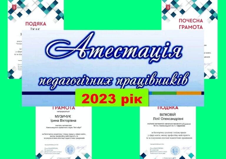 АТЕСТАЦІЯ ПЕДАГОГІВ: ХТО ЗАСЛУЖИВ НА ПОДЯКУ?