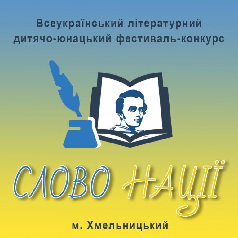 ПІДБИТО ПІДСУМКИ ВСЕУКРАЇНСЬКОГО ЛІТЕРАТУРНОГО ДИТЯЧО-ЮНАЦЬКОГО ФЕСТИВАЛЮ-КОНКУРСУ «СЛОВО НАЦІЇ»