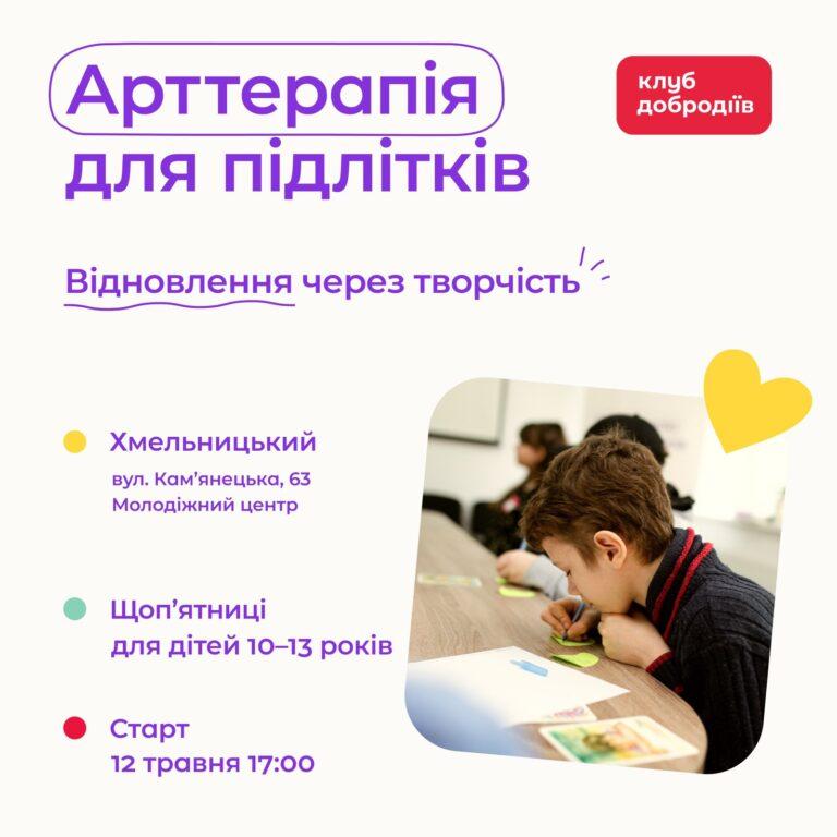 КЛУБ ДОБРОДІЇВ ЗАПРОШУЄ НА ЗАНЯТТЯ ДІТЕЙ ВІЙСЬКОВОСЛУЖБОВЦІВ