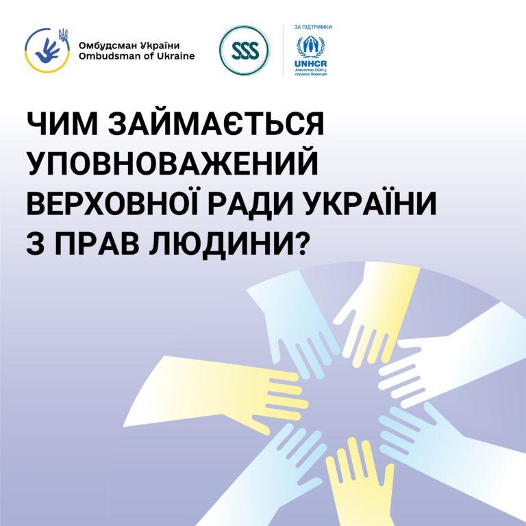 УПОВНОВАЖЕНИЙ ВЕРХОВНОЇ РАДИ УКРАЇНИ З ПРАВ ЛЮДИНИ В ОБОРОНІ КОНСТИТУЦІЙНИХ ПРАВ І СВОБОД
