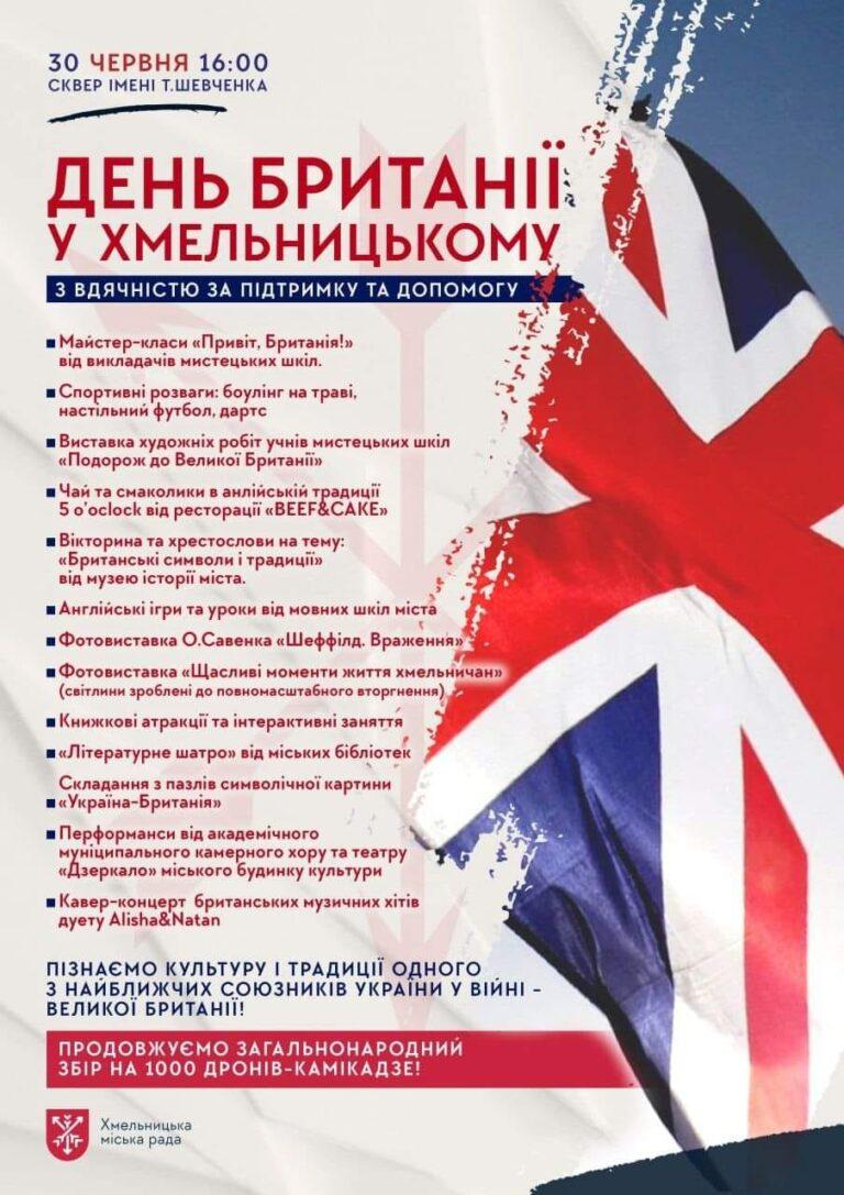ДЕНЬ БРИТАНІЇ У ХМЕЛЬНИЦЬКОМУ