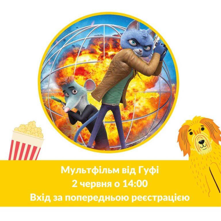 ГУФІ-ЦЕНТР ЗАПРОШУЄ ПЕРЕГЛЯНУТИ МУЛЬТФІЛЬМ