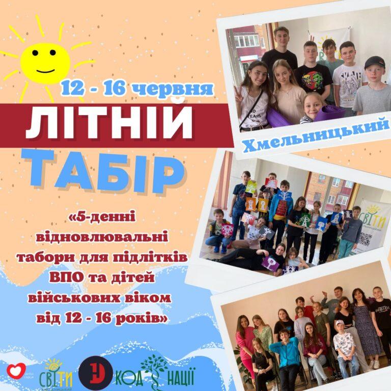 БЛАГОДІЙНИЙ ЮНАЦЬКИЙ КЛУБ «СВІТИ» ЗАПРОШУЄ ПІДЛІТКІВ ВПО ТА ДІТЕЙ ВІЙСЬКОВИХ