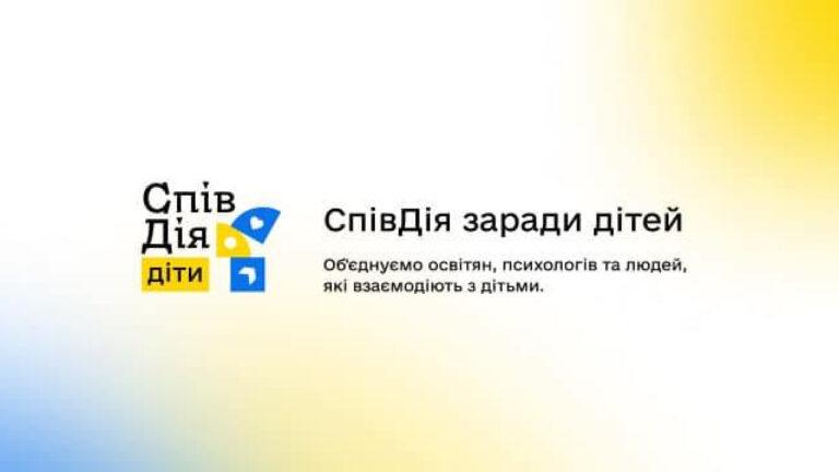 РОЗПОЧАЛАСЯ РЕЄСТРАЦІЯ ДІТЕЙ НА КУРС ПСИХОЕМОЦІЙНОЇ ПІДТРИМКИ ВІД СПІВДІЯ