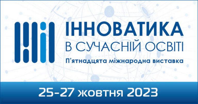 25-27 ЖОВТНЯ ВІДБУДЕТЬСЯ П’ЯТНАДЦЯТА МІЖНАРОДНА ВИСТАВКА «ІННОВАТИКА В СУЧАСНІЙ ОСВІТІ»