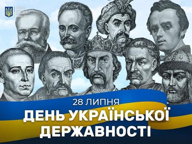 28 ЛИПНЯ ДЕНЬ УКРАЇНСЬКОЇ ДЕРЖАВНОСТІ