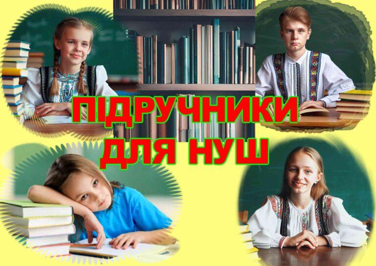 ЩЕ РАЗ ПРО ПІДРУЧНИКИ ДЛЯ НОВОЇ УКРАЇНСЬКОЇ ШКОЛИ