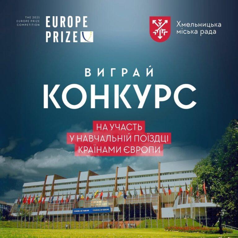 СТАРТУЄ КОНКУРСНИЙ ВІДБІР МОЛОДІ ХМЕЛЬНИЦЬКОЇ ГРОМАДИ ДЛЯ НАВЧАЛЬНОЇ ПОЇЗДКИ ЄВРОПОЮ