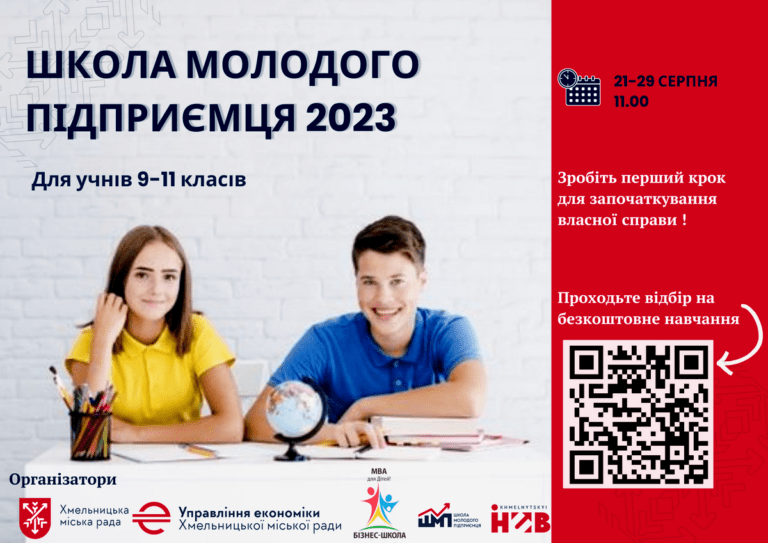 «ШКОЛА МОЛОДОГО ПІДПРИЄМЦЯ» ЗАПРОШУЄ УЧНІВ 9-11 КЛАСІВ