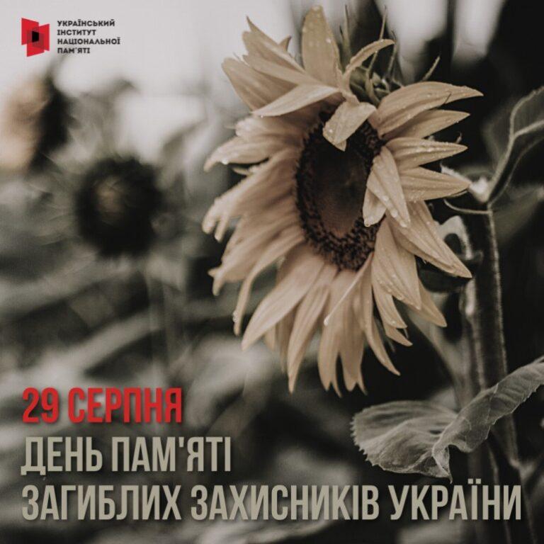 29 СЕРПНЯ — ДЕНЬ ПАМ’ЯТІ ЗАХИСНИКІВ УКРАЇНИ