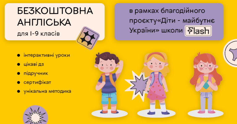 ШКОЛА FLASH ЗАПРОШУЄ НА БЕЗПЛАТНІ ОНЛАЙН УРОКИ АНГЛІЙСЬКОЇ МОВИ