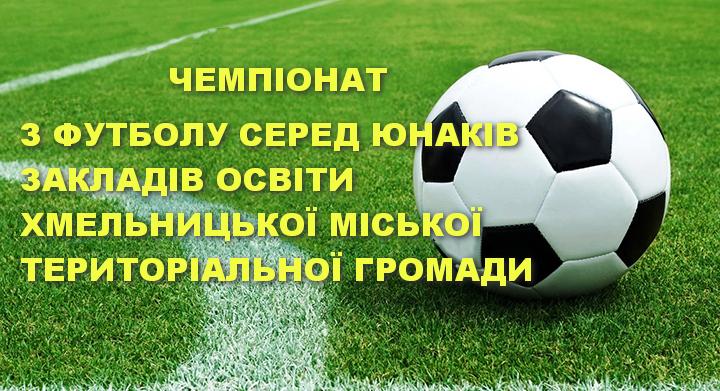 НАСТУПНОГО ТИЖНЯ СТАРТУЄ ЧЕМПІОНАТ З ФУТБОЛУ СЕРЕД ЮНАКІВ ЗАКЛАДІВ ЗАГАЛЬНОЇ СЕРЕДНЬОЇ ОСВІТИ ГРОМАДИ