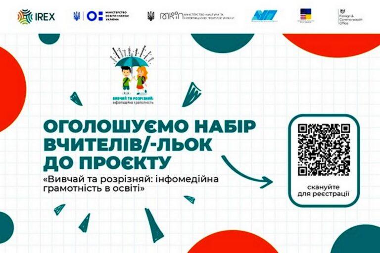 ПЕДАГОГІВ ЗАПРОШУЮТЬ ДО УЧАСТІ В ПРОЄКТІ «ВИВЧАЙ ТА РОЗРІЗНЯЙ: ІНФОМЕДІЙНА ГРАМОТНІСТЬ В ОСВІТІ»