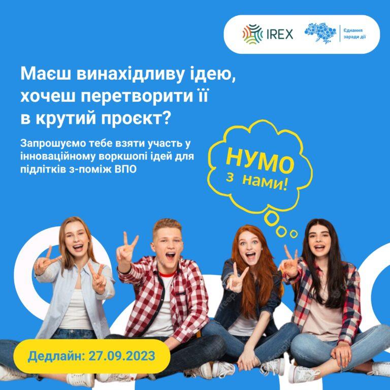 ПРОГРАМА «ЄДНАННЯ ЗАРАДИ ДІЇ» ЗАПРОШУЄ КРЕАТИВНИХ ПІДЛІТКІВ