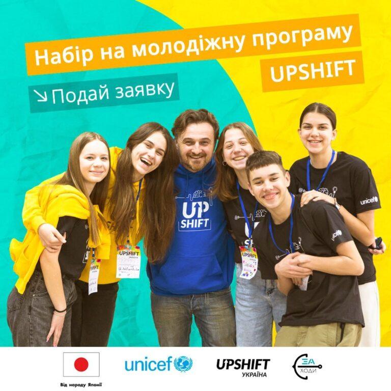МОЛОДЬ ЗАПРОШУЮТЬ У ПРОГРАМУ UPSHIFT