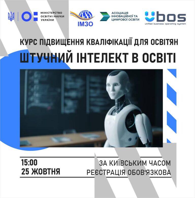 ОСВІТЯН ЗАПРОШУЮТЬ НА КУРС ПІДВИЩЕННЯ КВАЛІФІКАЦІЇ «ШТУЧНИЙ ІНТЕЛЕКТ В ОСВІТІ»