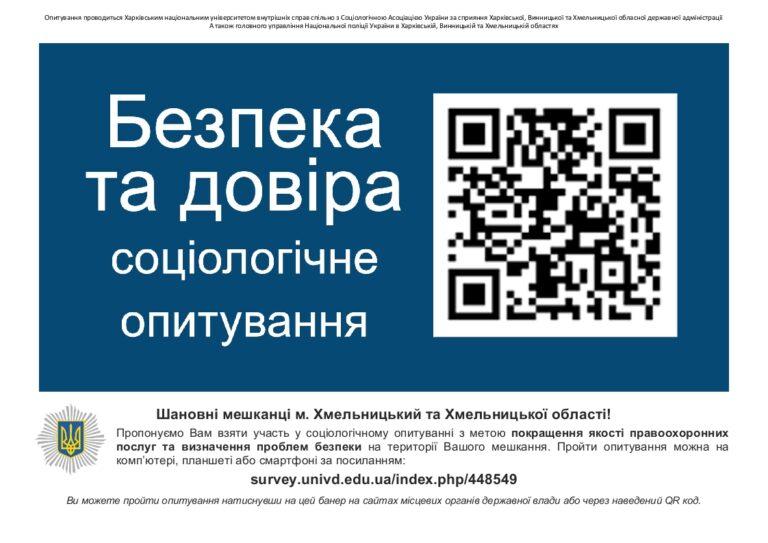 ПОЛІЦІЯ ПРОПОНУЄ МЕШКАНЦЯМ ХМЕЛЬНИЦЬКОЇ ГРОМАДИ ВЗЯТИ УЧАСТЬ У СОЦІОЛОГІЧНОМУ ОПИТУВАННІ «БЕЗПЕКА ТА ДОВІРА»