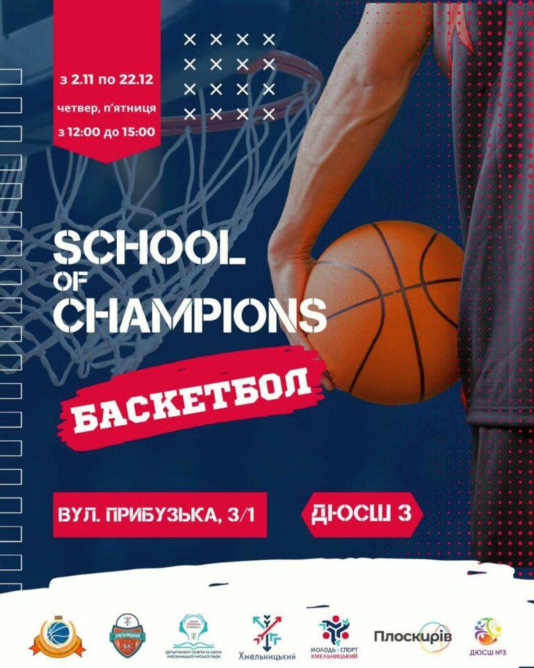 2 ЛИСТОПАДА СТАРТУЄ ВІДКРИТИЙ ЧЕМПІОНАТ З БАСКЕТБОЛУ «SCHOOL OF CHAMPIONS» СЕРЕД ЮНАКІВ ТА ДІВЧАТ ЗАКЛАДІВ ОСВІТИ ГРОМАДИ