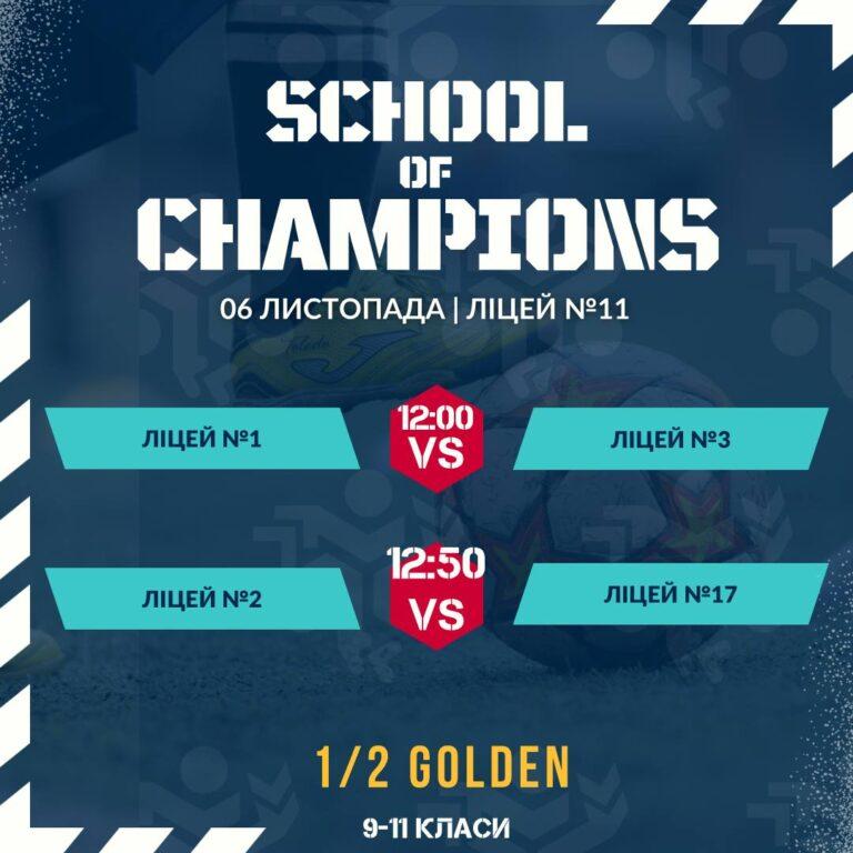 ШКІЛЬНИЙ ФУТБОЛЬНИЙ ЧЕМПІОНАТ НАБЛИЖАЄТЬСЯ ДО ФІНІШУ