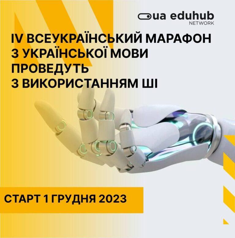 ІV ВСЕУКРАЇНСЬКИЙ МАРАФОН З УКРАЇНСЬКОЇ МОВИ ПРОВЕДУТЬ З ВИКОРИСТАННЯМ ШТУЧНОГО ІНТЕЛЕКТУ