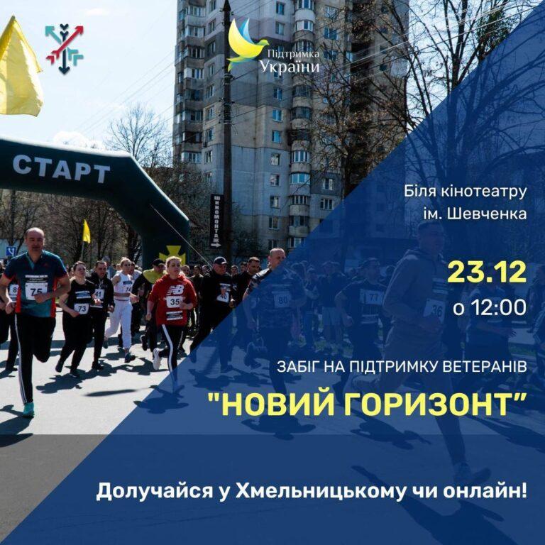 ПРИЄДНУЙТЕСЬ ДО БЛАГОДІЙНОГО ЗАБІГУ ТА ПІДТРИМАЙТЕ НАШИХ ЗАХИСНИКІВ!