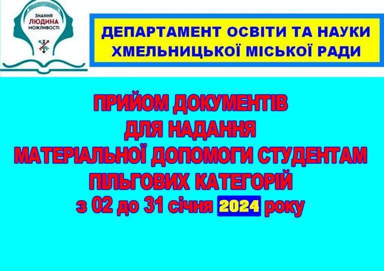 ОГОЛОШЕННЯ ПРО ПРИЙМАННЯ ДОКУМЕНТІВ ДЛЯ НАДАННЯ МАТЕРІАЛЬНОЇ ДОПОМОГИ СТУДЕНТАМ ПІЛЬГОВИХ КАТЕГОРІЙ ДЛЯ НАВЧАННЯ У ЗАКЛАДАХ ВИЩОЇ/ФАХОВОЇ ПЕРЕДВИЩОЇ ОСВІТИ УКРАЇНИ