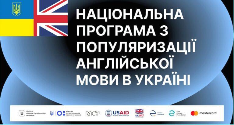 МІНІСТЕРСТВО ЦИФРОВОЇ ТРАНСФОРМАЦІЇ ТА МІНІСТЕРСТВО ОСВІТИ І НАУКИ УКРАЇНИ ПРО НАЦІОНАЛЬНУ ПРОГРАМИ З ПОПУЛЯРИЗАЦІЇ АНГЛІЙСЬКОЇ ЯК МОВИ