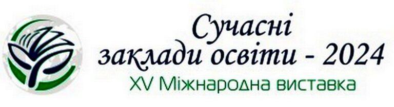 ПРО ВИСТАВКУ «СУЧАСНІ ЗАКЛАДИ ОСВІТИ — 2024»