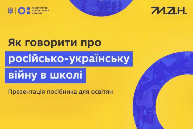 МОН ПРЕДСТАВИТЬ ПОСІБНИК «ЯК ГОВОРИТИ ПРО РОСІЙСЬКО-УКРАЇНСЬКУ ВІЙНУ В ШКОЛІ»