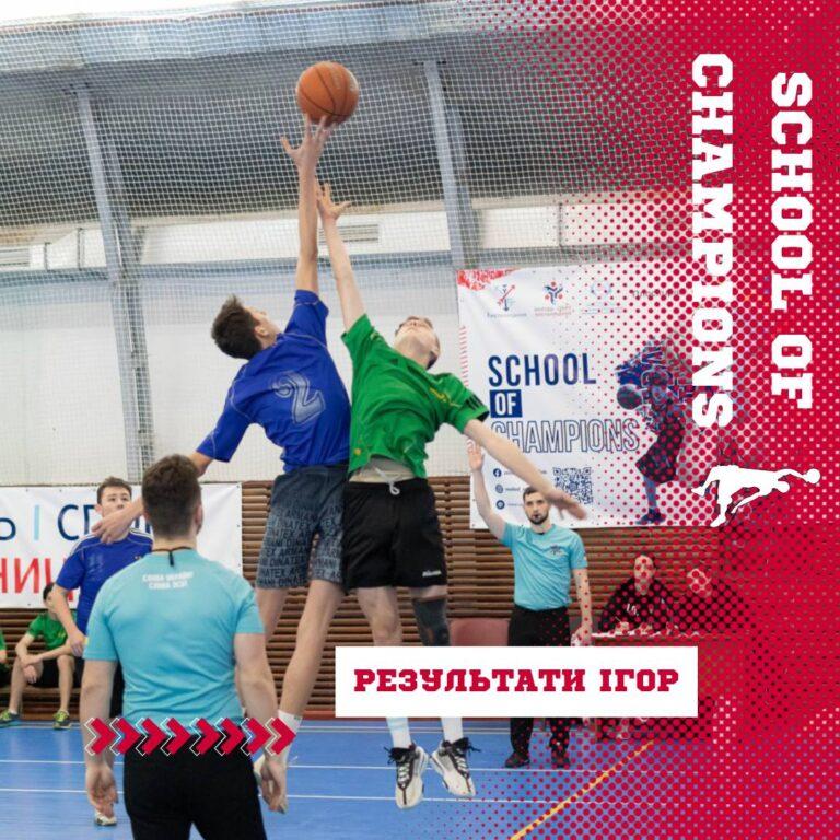 ЗАВЕРШИВСЯ БАСКЕТБОЛЬНИЙ ТУРНІР «SCHOOL OF CHAMPIONS». ПЕРЕМОЖЦІ ОТРИМАЛИ НАГОРОДИ