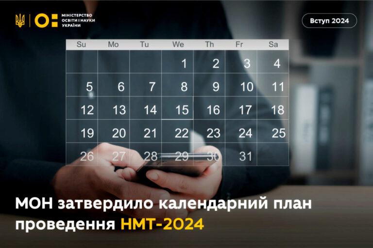 МОН ЗАТВЕРДИЛО КАЛЕНДАРНИЙ ПЛАН ПРОВЕДЕННЯ НМТ-2024