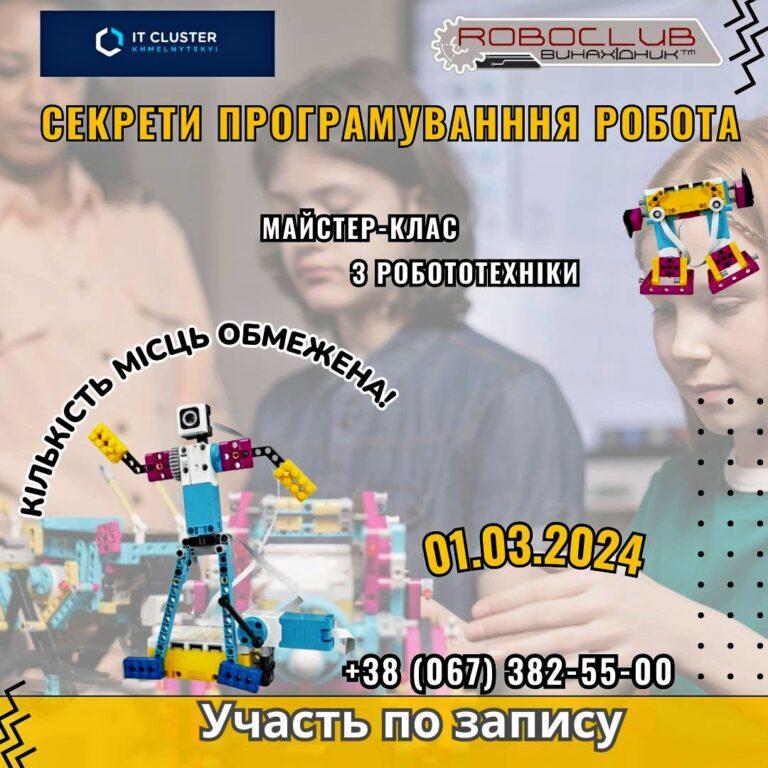 ДІТЕЙ ЗАПРОШУЮТЬ НА БЕЗПЛАТНИЙ МАЙСТЕР-КЛАС З РОБОТОТЕХНІКИ
