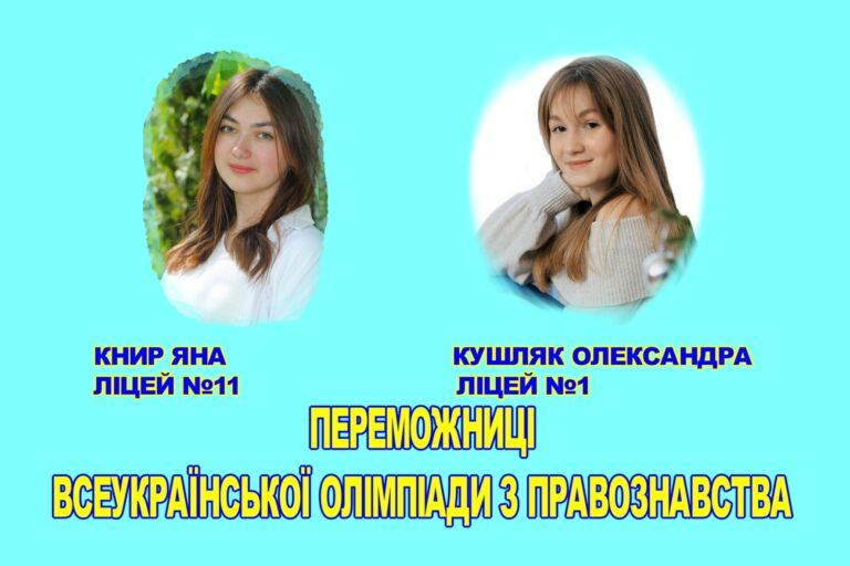 ХМЕЛЬНИЦЬКІ ЛІЦЕЇСТКИ СЕРЕД ПЕРЕМОЖЦІВ ВСЕУКРАЇНСЬКОЇ ОЛІМПІАДИ З ПРАВОЗНАВСТВА