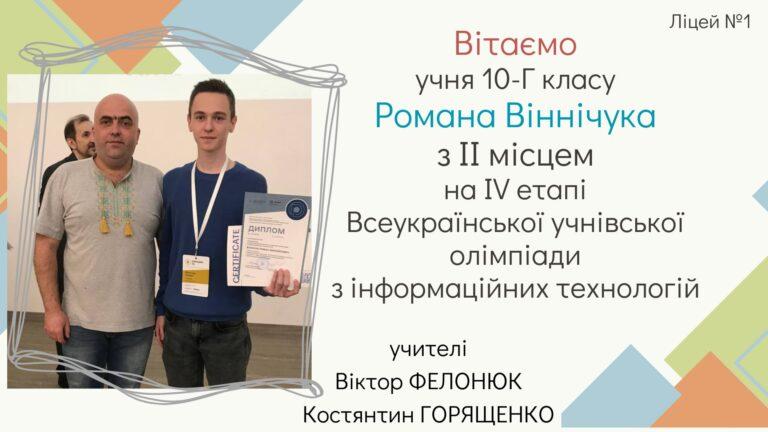 ХМЕЛЬНИЦЬКИЙ ЛІЦЕЇСТ РОМАН ВІННІЧУК СЕРЕД КРАЩИХ ЗНАВЦІВ ІТ