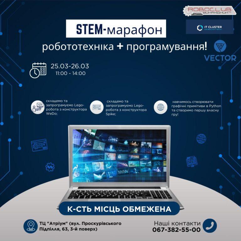 УЧНІВ ЗАПРОШУЮТЬ ДО STEM-МАРАФОНУ РОБОТОТЕХНІКА + ПРОГРАМУВАННЯ
