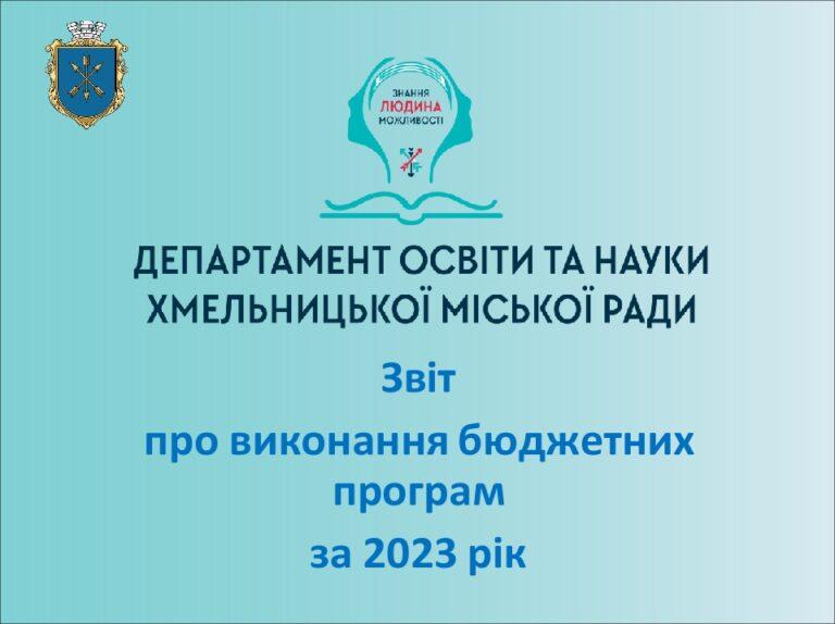 ОСВІТА ЗВІТУЄ ПРО ВИКОНАННЯ БЮДЖЕТНИХ ПРОГРАМ ЗА 2023 РІК