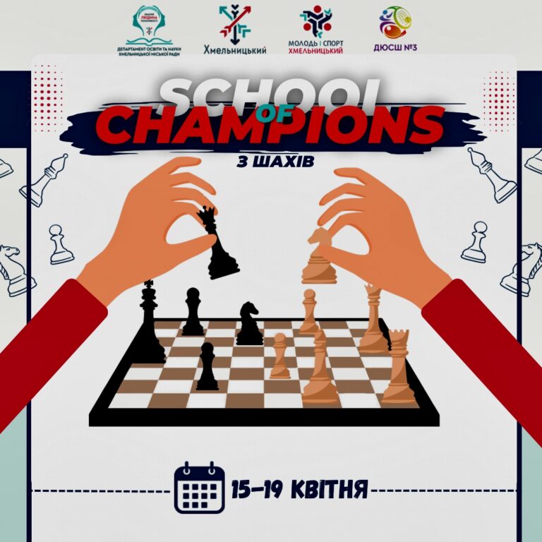 15 КВІТНЯ СТАРТУЄ ШКІЛЬНИЙ ЧЕМПІОНАТ З ШАХІВ «SCHOOL OF CHAMPIONS»