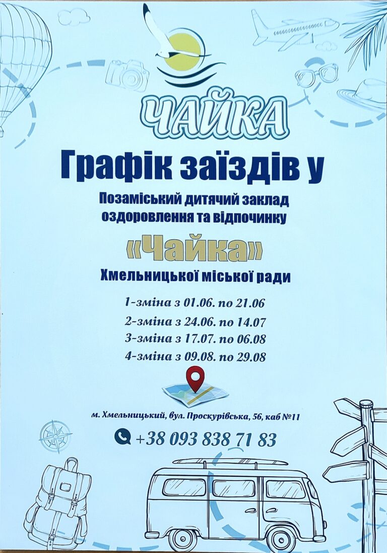«ЧАЙКА» ЗАПРОШУЄ ДІТЕЙ