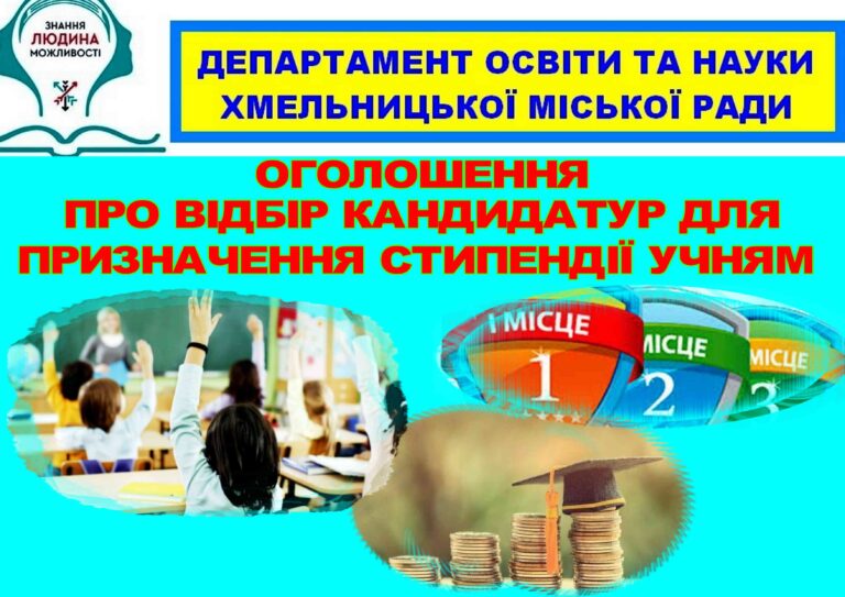 ОГОЛОШЕНО ВІДБІР КАНДИДАТУР ДЛЯ ПРИЗНАЧЕННЯ ПЕРСОНАЛЬНОЇ СТИПЕНДІЇ ХМЕЛЬНИЦЬКОЇ МІСЬКОЇ РАДИ У СФЕРІ ОСВІТИ ДЛЯ ОБДАРОВАНИХ ДІТЕЙ ТЕРИТОРІАЛЬНОЇ ГРОМАДИ