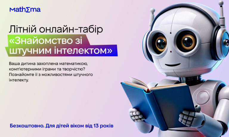MATHEMA ПРОПОНУЄ ЗНАЙОМСТВО ЗІ ШТУЧНИМ ІНТЕЛЕКТОМ
