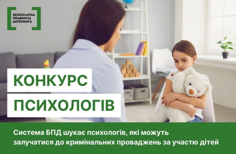 НА ХМЕЛЬНИЧЧИНІ СИСТЕМА БПД ШУКАЄ ПСИХОЛОГІВ, ЯКІ МОЖУТЬ ЗАЛУЧАТИСЯ ДО КРИМІНАЛЬНИХ ПРОВАДЖЕНЬ ЗА УЧАСТЮ ДІТЕЙ