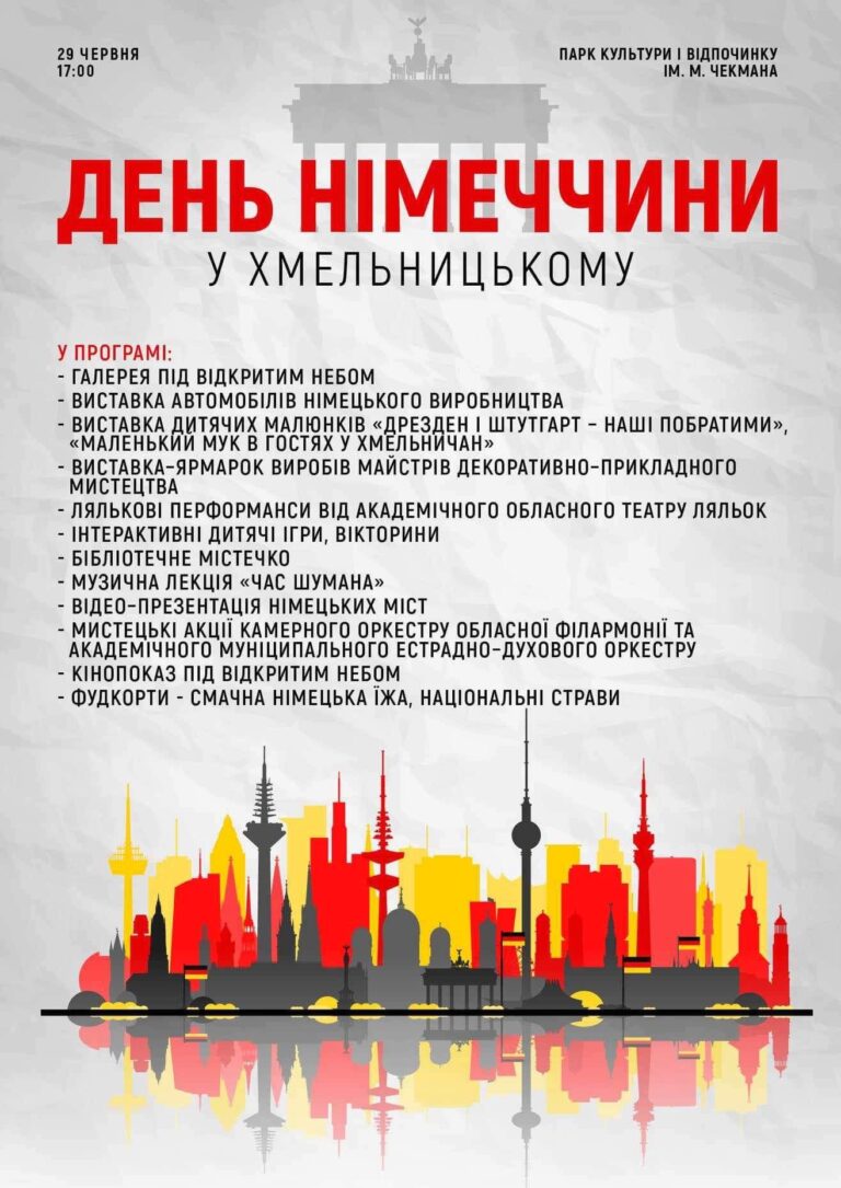 У ХМЕЛЬНИЦЬКОМУ ВІДБУДЕТЬСЯ ДЕНЬ НІМЕЧЧИНИ