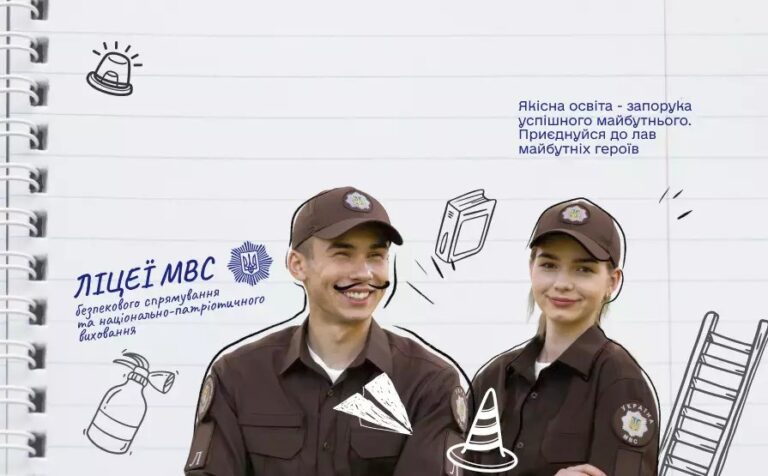 ЛІЦЕЙ БЕЗПЕКОВОГО СПРЯМУВАННЯ ТА НАЦІОНАЛЬНО-ПАТРІОТИЧНОГО ВИХОВАННЯ МВС УКРАЇНИ ЗАПРОШУЄ НА НАВЧАННЯ