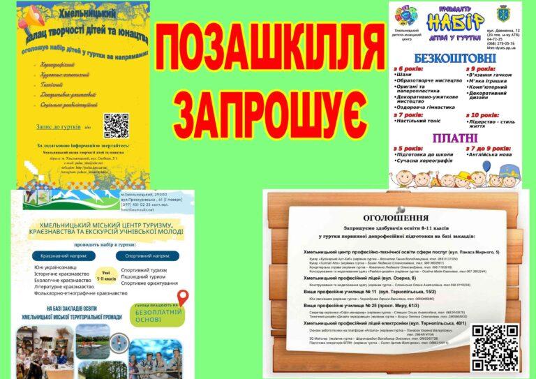 ПОЗАШКІЛЛЯ ЗАПРОШУЄ У СВІТ МОЖЛИВОСТЕЙ