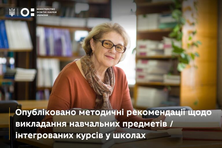 ОПУБЛІКОВАНО ІНСТРУКТИВНО-МЕТОДИЧНІ РЕКОМЕНДАЦІЇ ЩОДО ВИКЛАДАННЯ НАВЧАЛЬНИХ ПРЕДМЕТІВ/ІНТЕГРОВАНИХ КУРСІВ