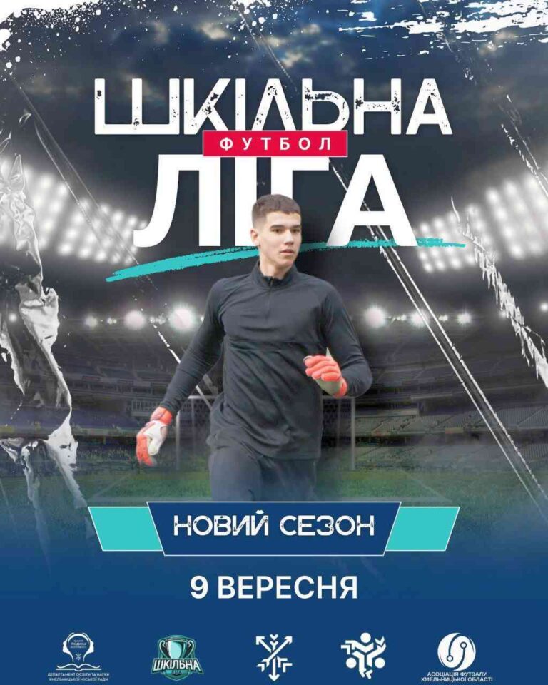 ШКІЛЬНА ЛІГА – СТАРТ ДАНО!