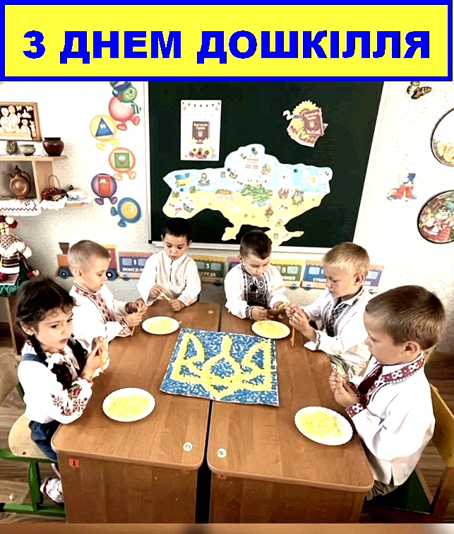 СЕРЦЯ, ВІДДАНІ ДІТЯМ. ВШАНОВУЄМО ПРАЦІВНИКІВ ДОШКІЛЬНОЇ ОСВІТИ