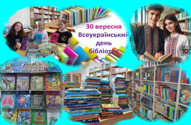 ДО ВСЕУКРАЇНСЬКОГО ДНЯ БІБЛІОТЕК