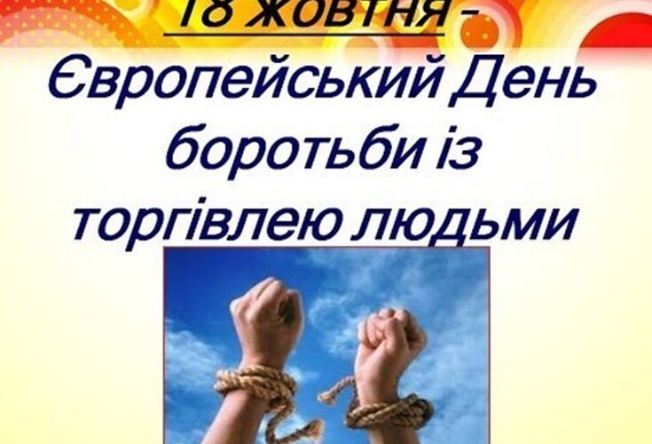 18 ЖОВТНЯ ЄВРОПЕЙСЬКИЙ ДЕНЬ БОРОТЬБИ З ТОРГІВЛЕЮ ЛЮДЬМИ